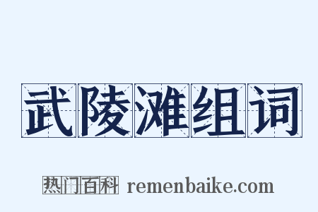 武陵滩组词是什么意思的图片